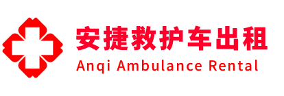 延庆区安捷救护车出租转运